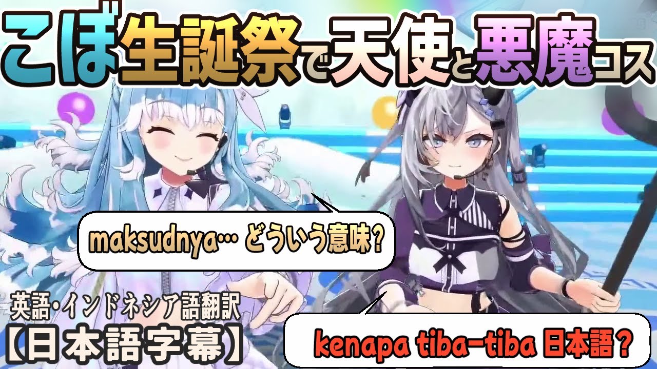 こぼ生誕祭でゼータと天使・悪魔になりきってインドネシア語で寸劇をする最中、突然日本語が飛び出すｗ[ホロライブID切り抜き/翻訳字幕/こぼ・かなえる/ベスティア・ゼータ]