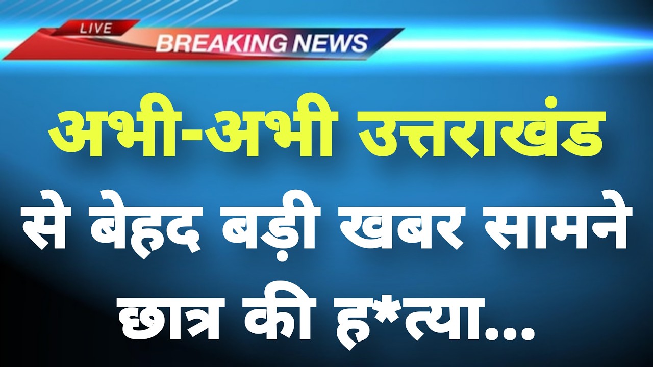 अभी-अभी उत्तराखंड के देहरादून से बड़ी खबर सामने || Dehradun News || Uttarakhand Breaking News ||