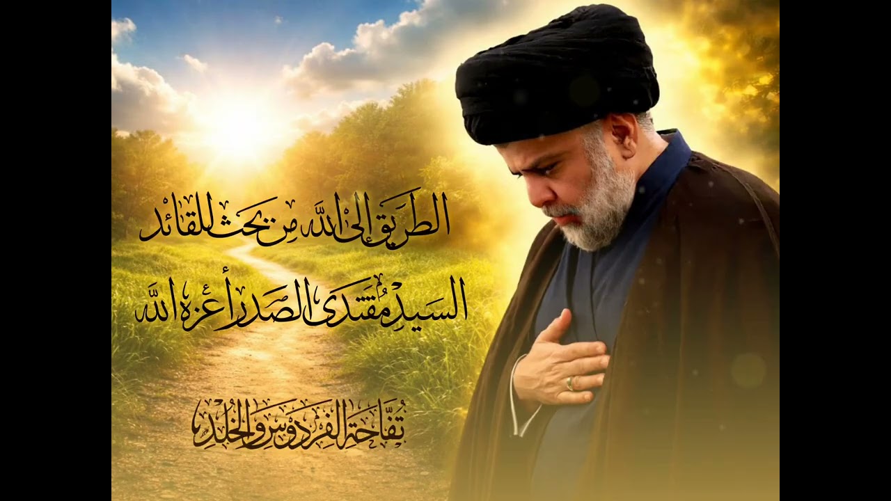الطريق إلى الله من بحث للقائد السيد مقتدى الصدر أعزه الله :