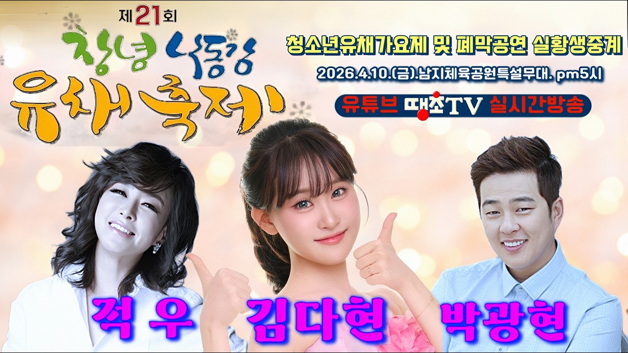 Live🔴제21회창녕낙동강유채축제, 김다현, 적우, 박광현, 땡초TV라이브