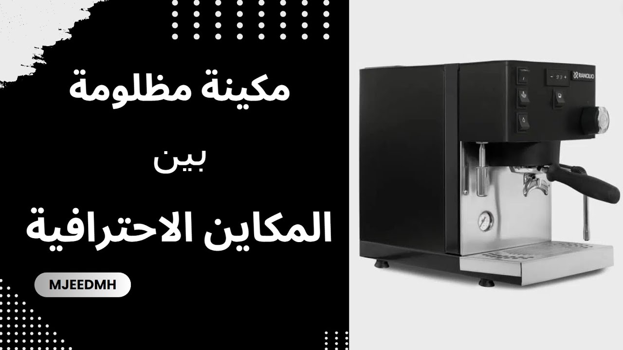 مراجعة كاملة لمكينة رانشيليو سيلفيا برو اكس rancilio silvia pro x