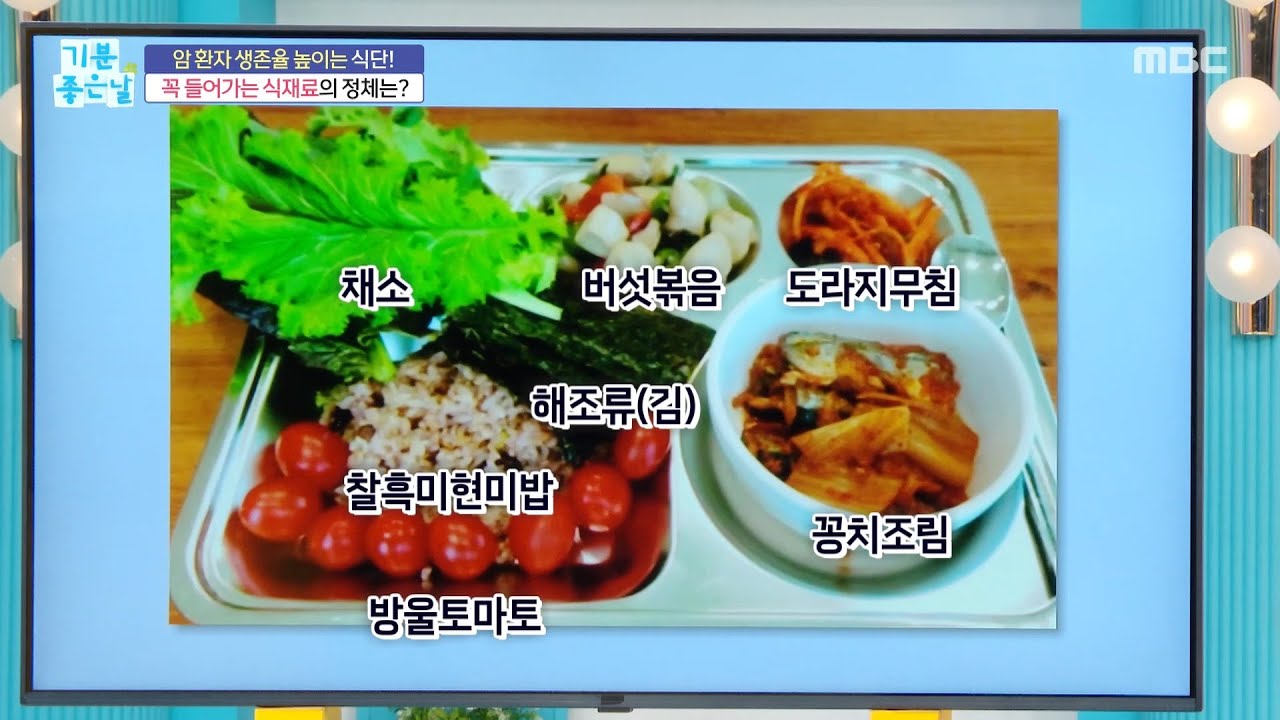 [기분 좋은 날] 암 환자 생존율 높이는 식단! 꼭 들어가는 식재료의 정체는?, MBC 251014 방송