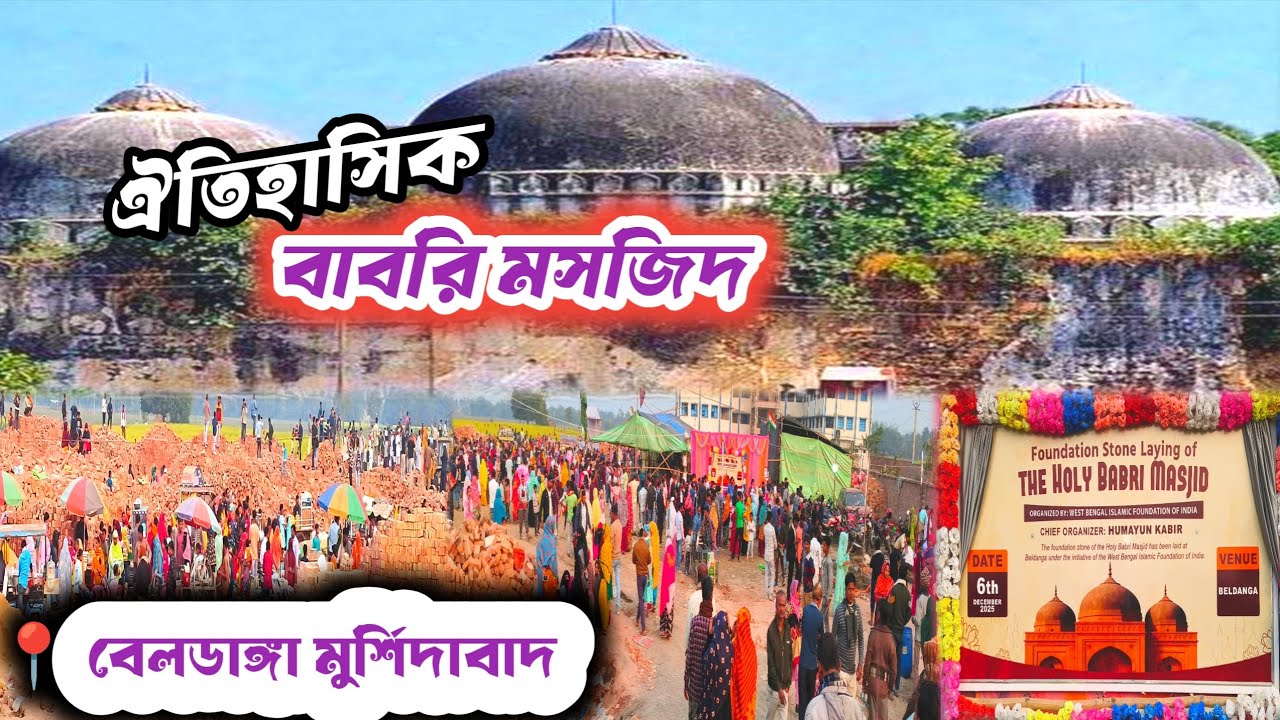 ঐতিহাসিক বাবরি মসজিদ । তৈরি হচ্ছে মুর্শিদাবাদ বেলডাঙ্গাই | Babri Masjid Beldanga| Babri Mosque 