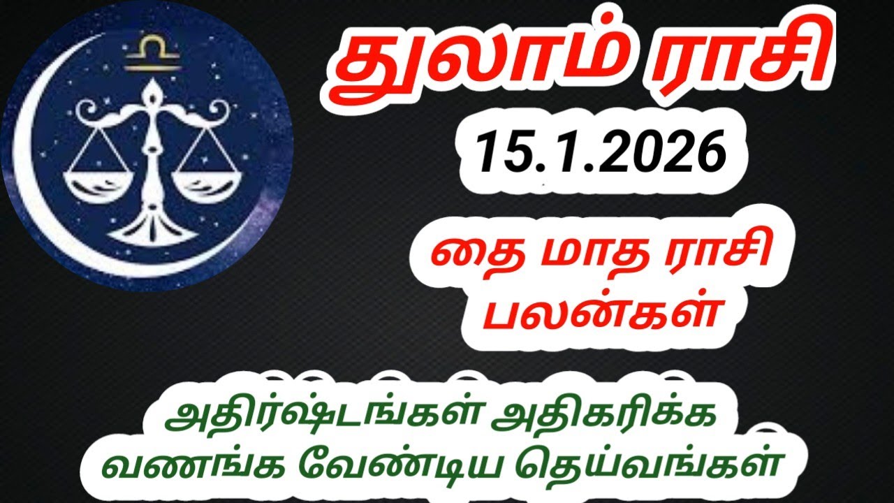 துலாம் ராசி தை மாத ராசி பலன்கள் 2026 #astrology 