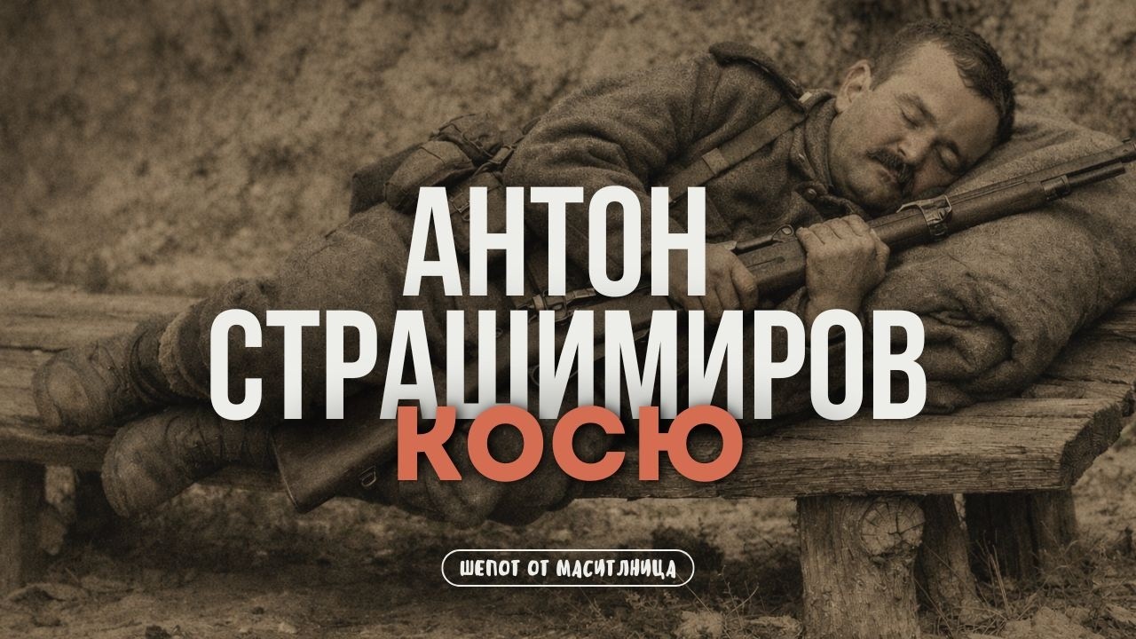 Антон Страшимиров - Косю