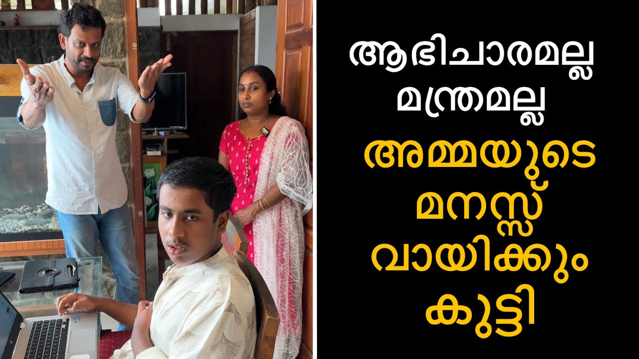 ആഭിചാരമല്ല മന്ത്രമല്ല അമ്മയുടെ മനസ്സ് വായിക്കും ഈ കുട്ടി 😮 Telepathy Challenge | Nayan telepathy