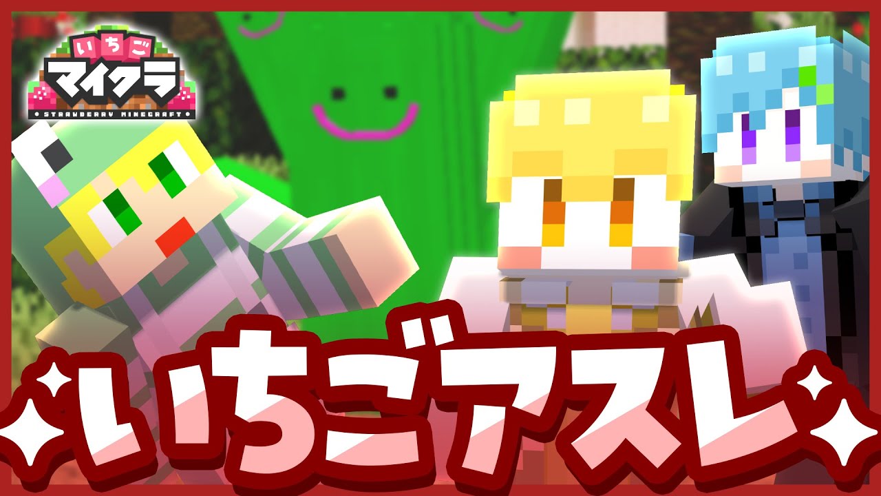 【いちごマイクラ】絶対に負けられない！優勝最有力候補ぶらっくだいやです。【ぶらっくだいや】【いちごアスレ】#ぶらっくだいやWIN