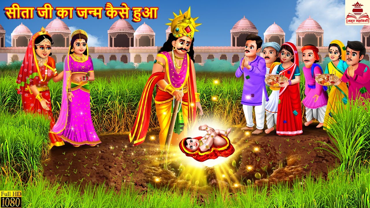 सीता जी का जन्म कैसे हुआ | Sita Ji Ka Janam Kaise Hua | Hindi Kahani | Ram Story | Bhakti Kahani
