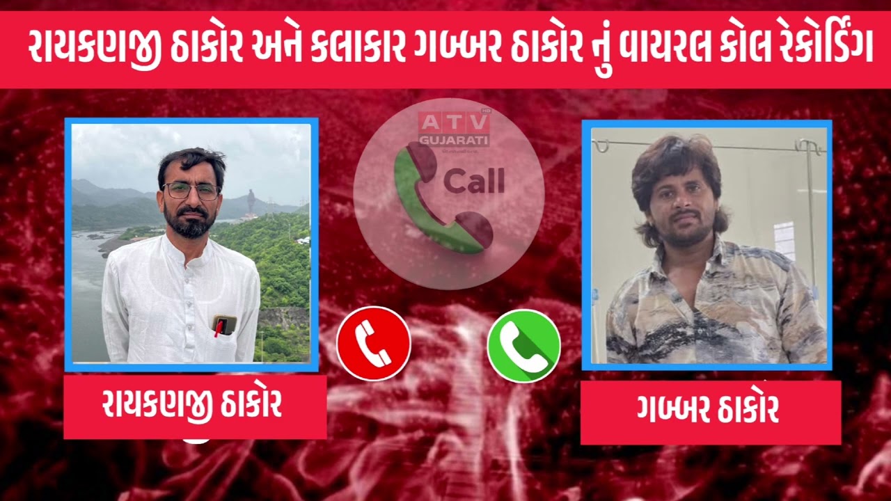રાયકણજી ઠાકોર અને કલાકાર ગબ્બર ઠાકોર નું વાયરલ કોલ રેકોર્ડિંગ 