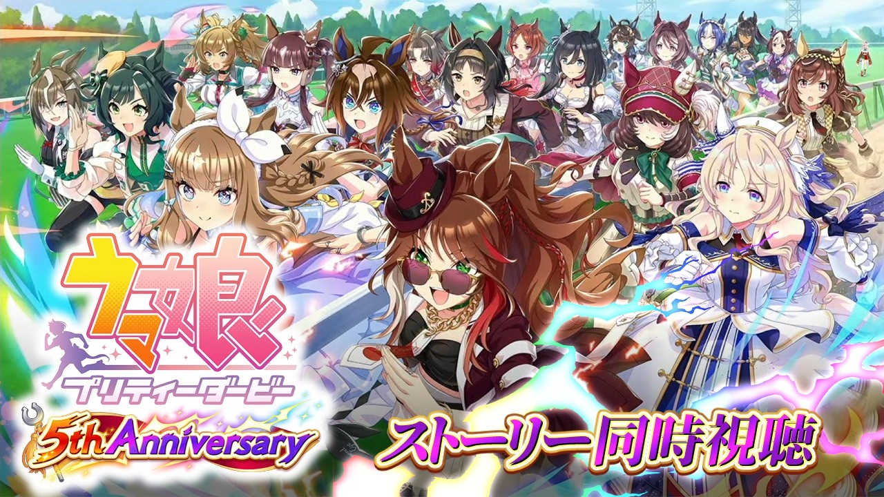 【ウマ娘 5th Anniversary】　周年特別シナリオ鑑賞！！！！！　#ウマ娘プリティダービー #ウマ娘