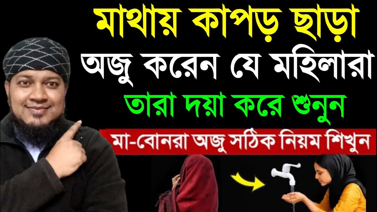 মাথায় কাপড় ছাড়া অজু করেন। যে মেয়েরা তারা দয়া করে শুনুন। মহিলাদের অজু করার সঠিক নিয়ম কানুন ||