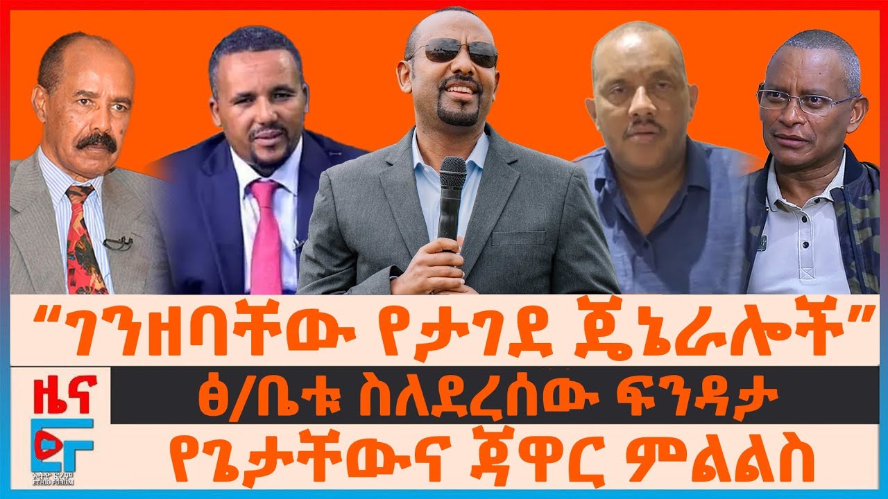 “ጄኔራሎቹ ታገዱ”፣ ፅ/ቤቱ ስለደረሰው ፍንዳታ፣ የጌታቸውና ጃዋር ምልልስ፣ ሻዕቢያ ከኢትዮጵያ ስያሜ፣ ሚዲያዎችና የድሮን ጥቃቶች| EF