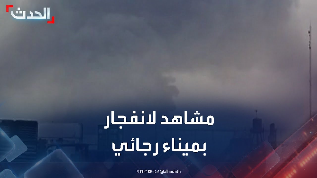 مشاهد أولية لانفجار كبير في ميناء رجائي بمدينة بندر عباس جنوب إيران