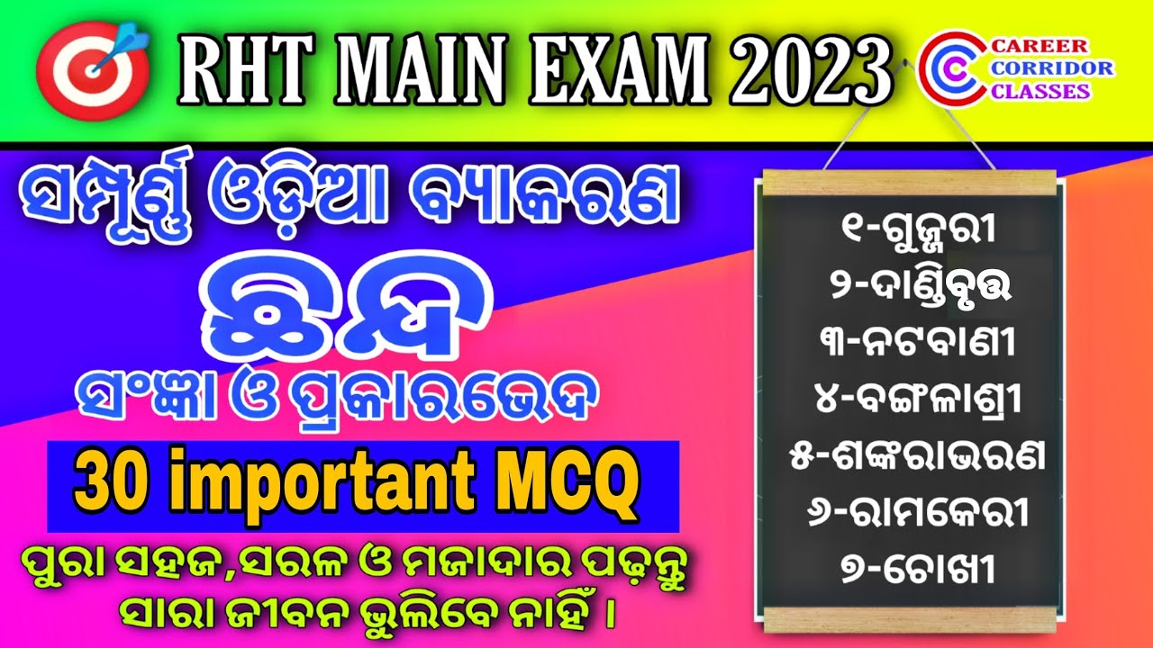 Chhanda (ଛନ୍ଦ) MCQ//Odia Grammar mcq //helpful for RHT,10th,ossc,aso osssc, osstet//ବଛା ବଛା ପ୍ରଶ୍ନ
