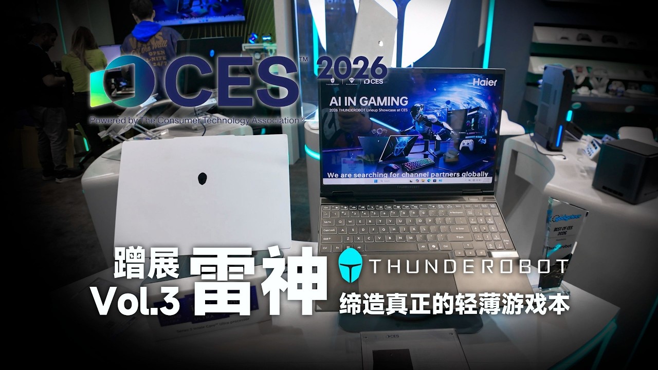 【CES】雷神：两款神仙模具？真·轻薄游戏本+碳纤维1Kg轻薄本
