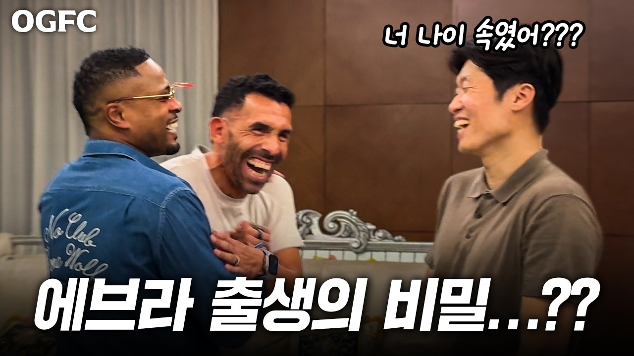 나이 속이고 박지성과 친구먹은 에브라??? (OGFC 비하인드 대방출ㅋㅋㅋㅋㅋ)