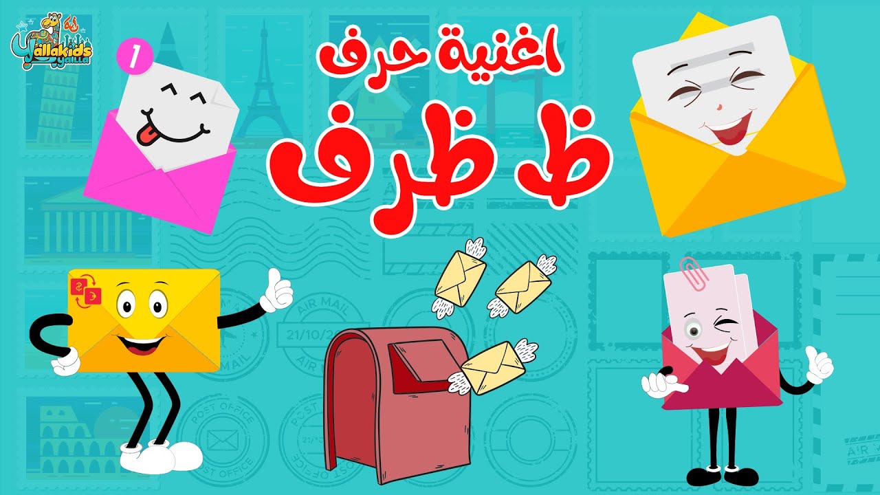 اغنية حرف الظاء ظ | تعلم الحروف العربية بطريقة ممتعة ومسلية
