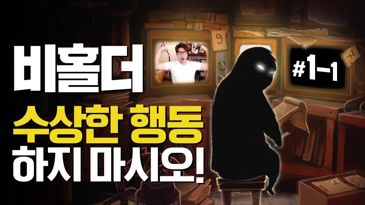 비홀더] 대도서관 실황 1화 (1회차) - 수상한 행동 하지 마시오! (Beholder)