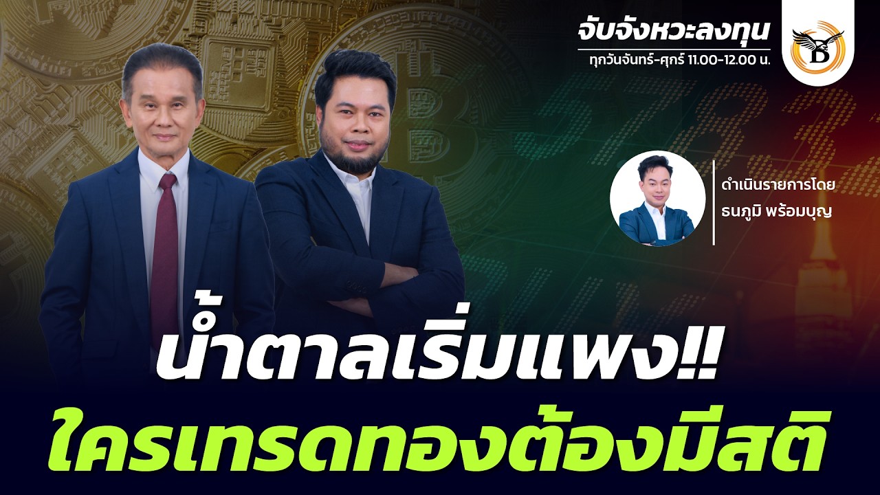 จับจังหวะลงทุน 20 มีนาคม 69