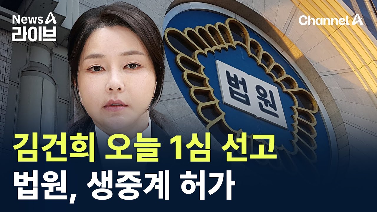 ‘운명의 날’ 김건희 오늘 1심 선고…법원, 생중계 허가 / 채널A / 뉴스A 라이브