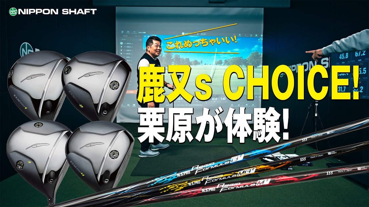 栗原がフォーティーンDXドライバーとN.S.PRO Regio Formula +シリーズの組み合わせ体験！【2025年秋の新作クラブ】