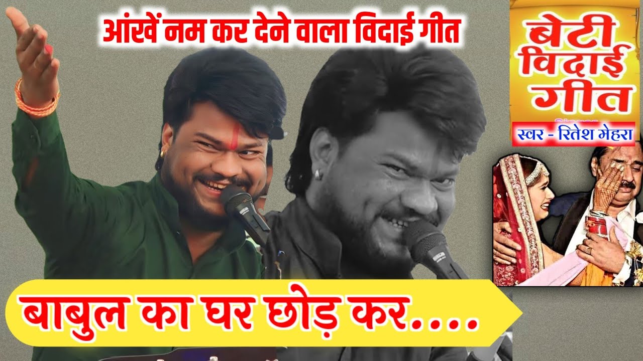 बेटी की विदाई ~ बहुत ही सुंदर भजन , स्वर ~ रितेश मेहरा ठाकुर मंडल ढाबा कला 