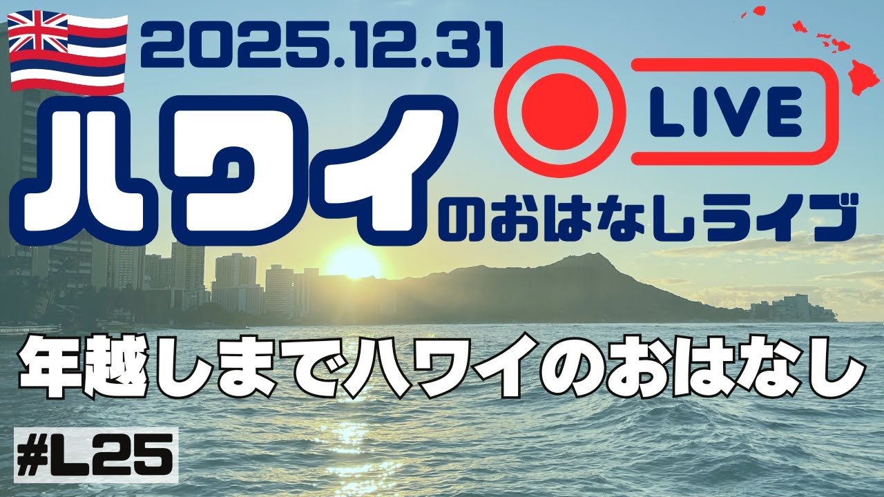 【youtube・インスタ同時ライブ 】年越しまでハワイのおしゃべり 20251231_youtubeライブ