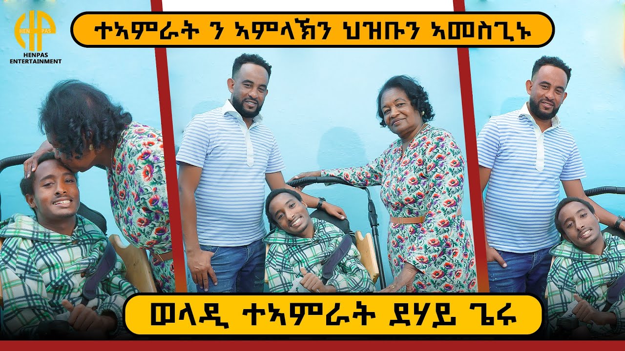 New Eritrean Video 2026...ተኣምራት ንኣምላዂን ህዝቡን ኣመስጊኑ (ወላዲ ተኣምራት ደሃይ ጌሩ)