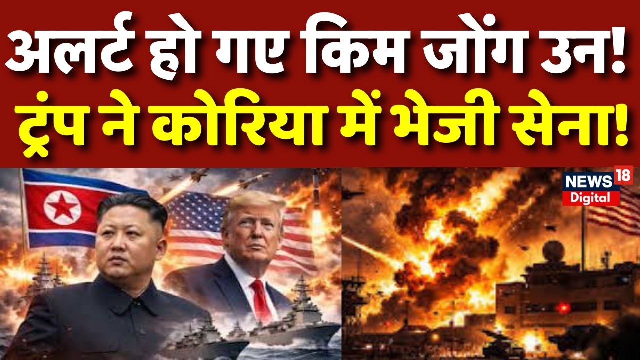 Iran America War Update : Trump ने भेज दी अमेरिकी फौज, Kim Jong उन अलर्ट N18G | Iran Israel War