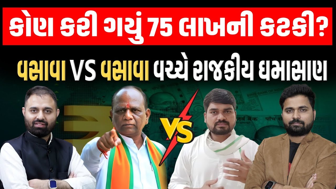 Narmada માં 75 લાખના તોડના Mansukh Vasava ના આરોપ સામે Chaitar Vasav એ શું ચેલેન્જ કરી?
