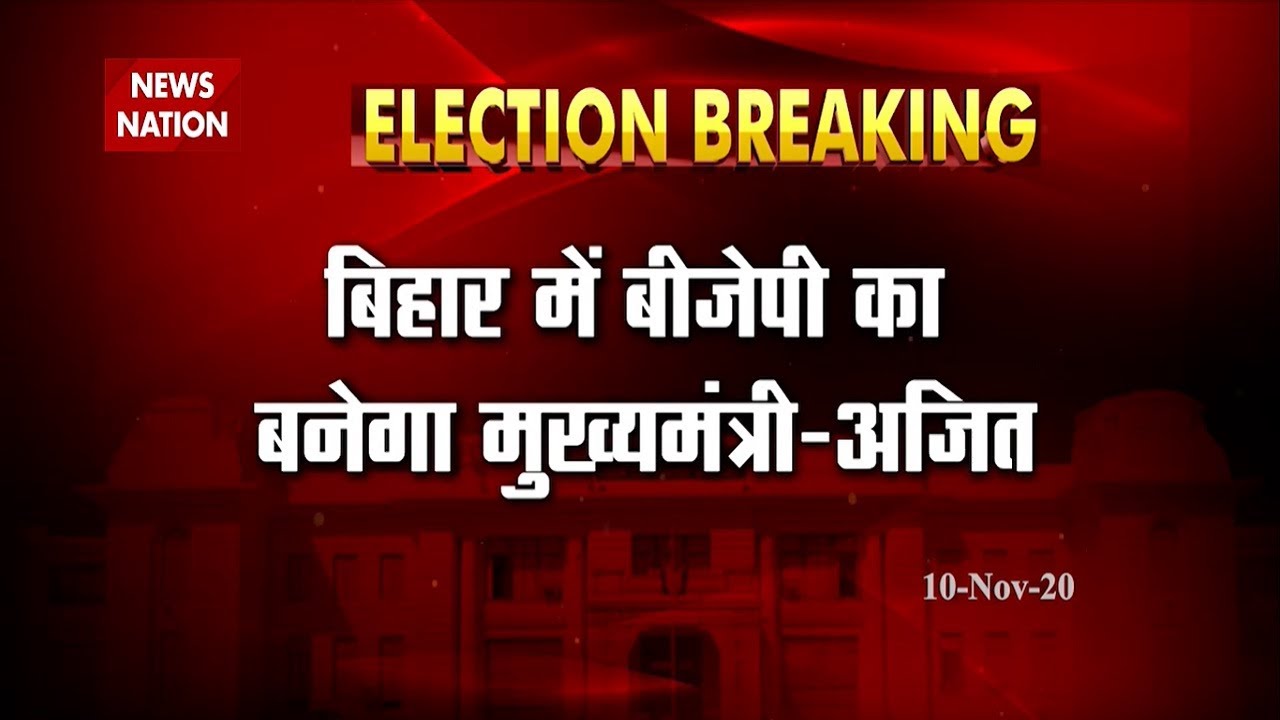 Bihar Election Result 2020 : Time for BJP Chief Minister in Bihar