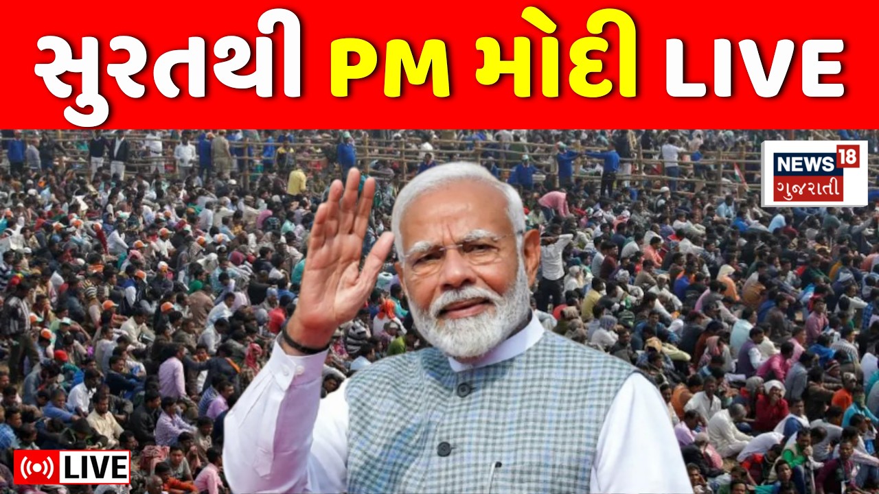 🟠PM Modi LIVE | સુરતમાં PM મોદીનો ભવ્ય કાર્યક્રમ, વિકાસકાર્યોની ભેટ | Surat | Hazira | Gujarat Visit