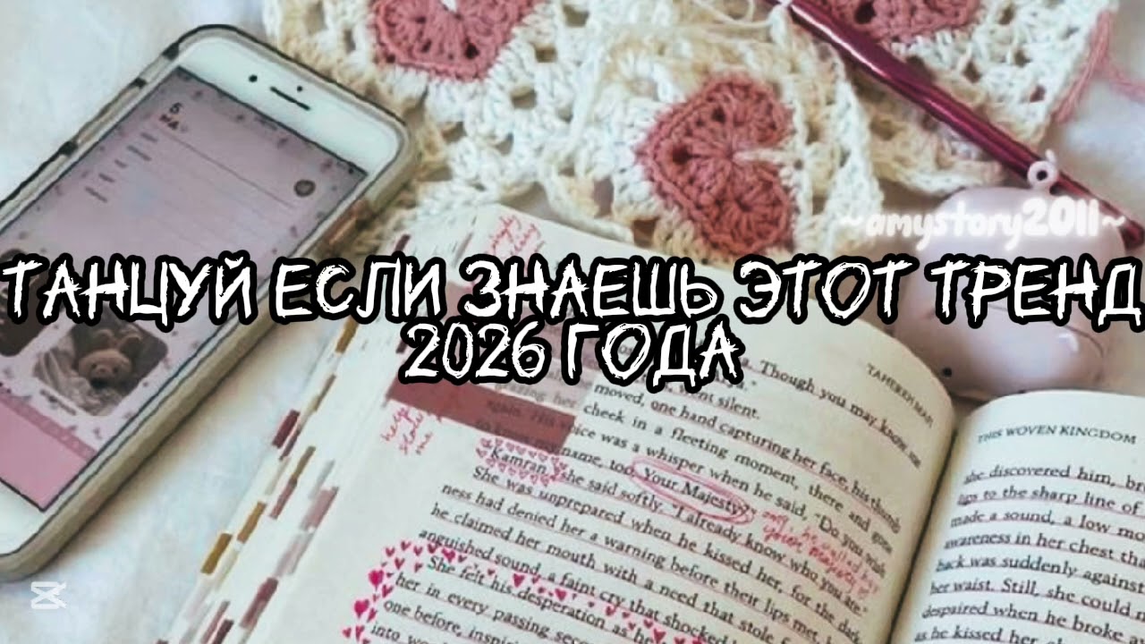 Танцуй если знаешь этот тренд 2026 года #amystory2011 #потрендам #залетипж #тренды #врек #дуэт #2026