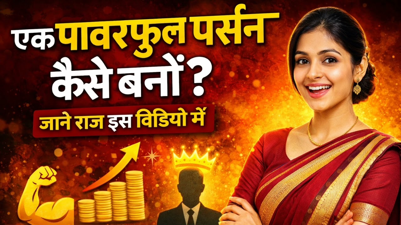 एक Powerful Person कैसे बनें? | 5 आदतें जो आपकी जिंदगी बदल देंगी
