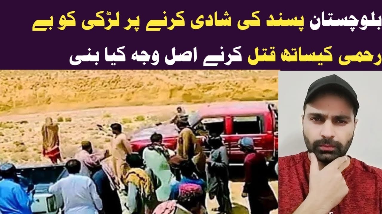 بلوچستان غیرت کے نام پہ لڑکی قتل اصل حقیقت سامنے | blochistan incident | latest news