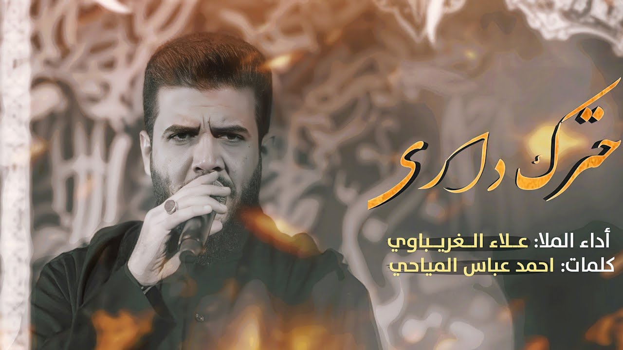 احترك داري|| الملا علاء الغريباوي || احمد عباس المياحي