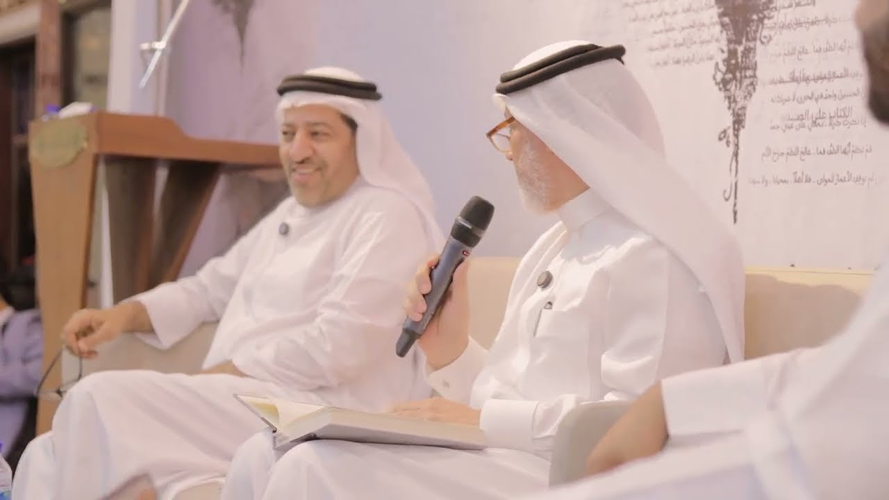 حفل تدشين ديوان ابن خلف | الفقرة الحوارية - د.ناصر المبارك د. السيد عيسى الوداعي