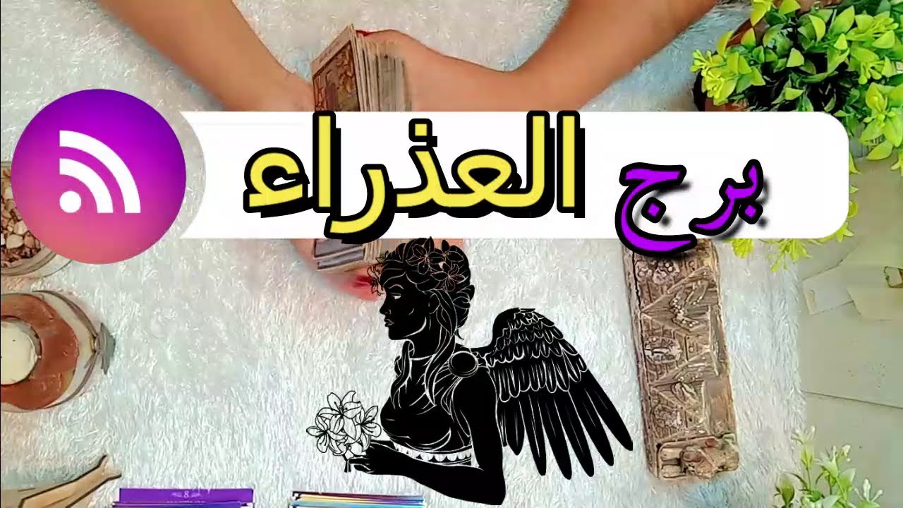 برج العذراء☘️ توقعات عاطفية من 9 الى 15 يونيو #2025  ♥️#توقعات  الاسبوع♥️ بشارة الكون♥️
