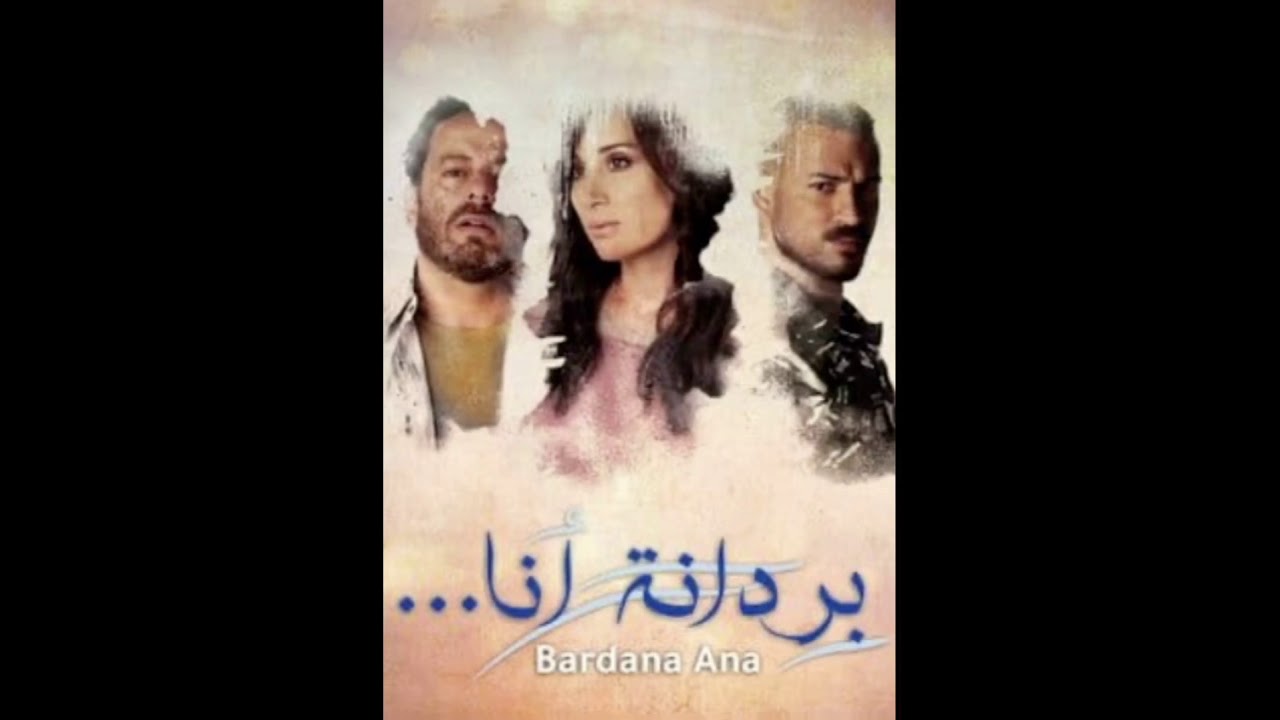 اغنيه مسلسل بردانه انا التي يبحث عنها الجميع اتمنى تدعموني 😘