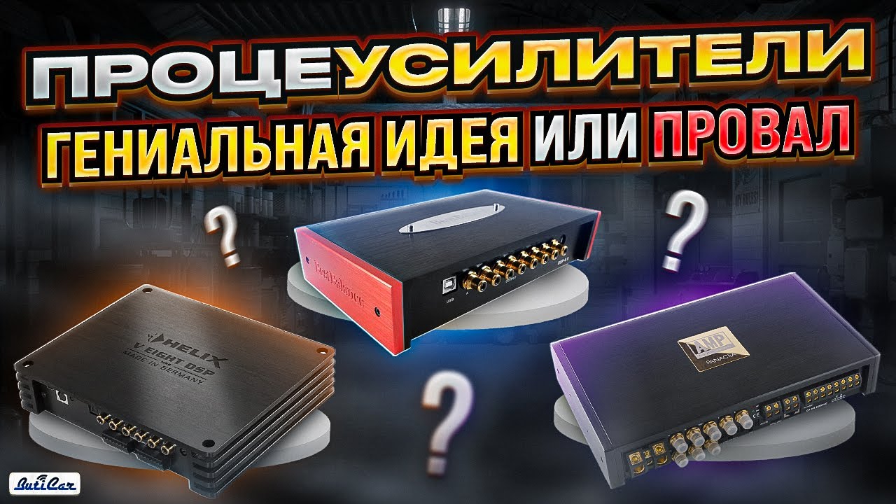 Всё о процессоусилителях всех моделей! Обман маркетологов!