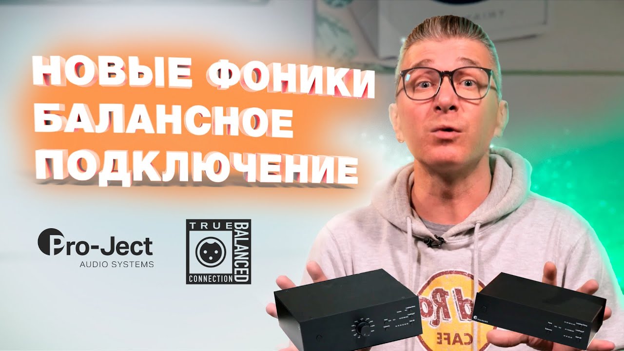 TRUE BALANCED - балансное подключение винила с новыми фонокорректорами