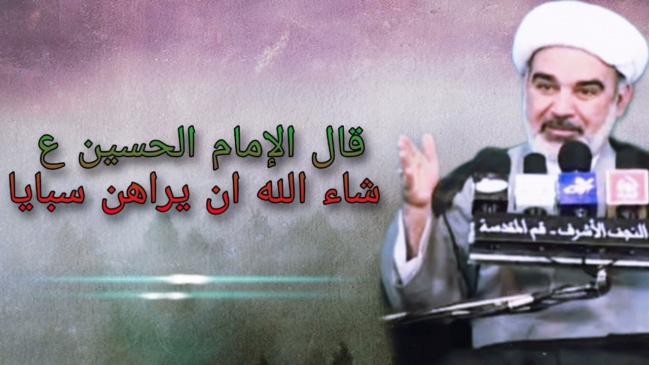 قال الإمام الحسين (ع) شاء الله أن يراهن سبايا - الشيخ علي الشجاعي