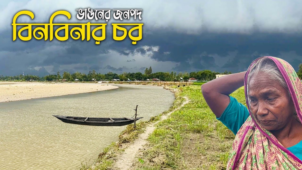 তিস্তা নদীর যে চরে দুঃখ-বেদনার স্থায়ী নিবাস || Binbinar Char || Rangpur