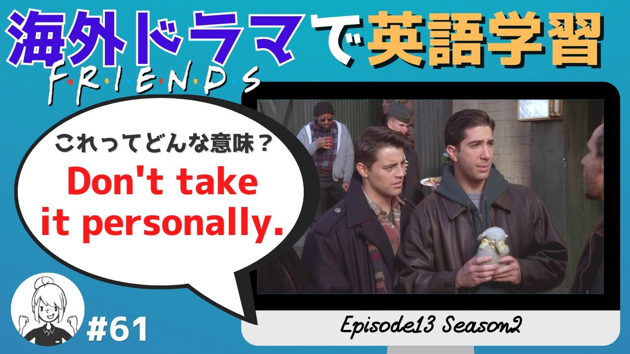 海外ドラマで楽しく英語レッスン【フレンズ英会話】日英字幕&解説付き! ネイティブが実際に使う頻出フレーズ#61