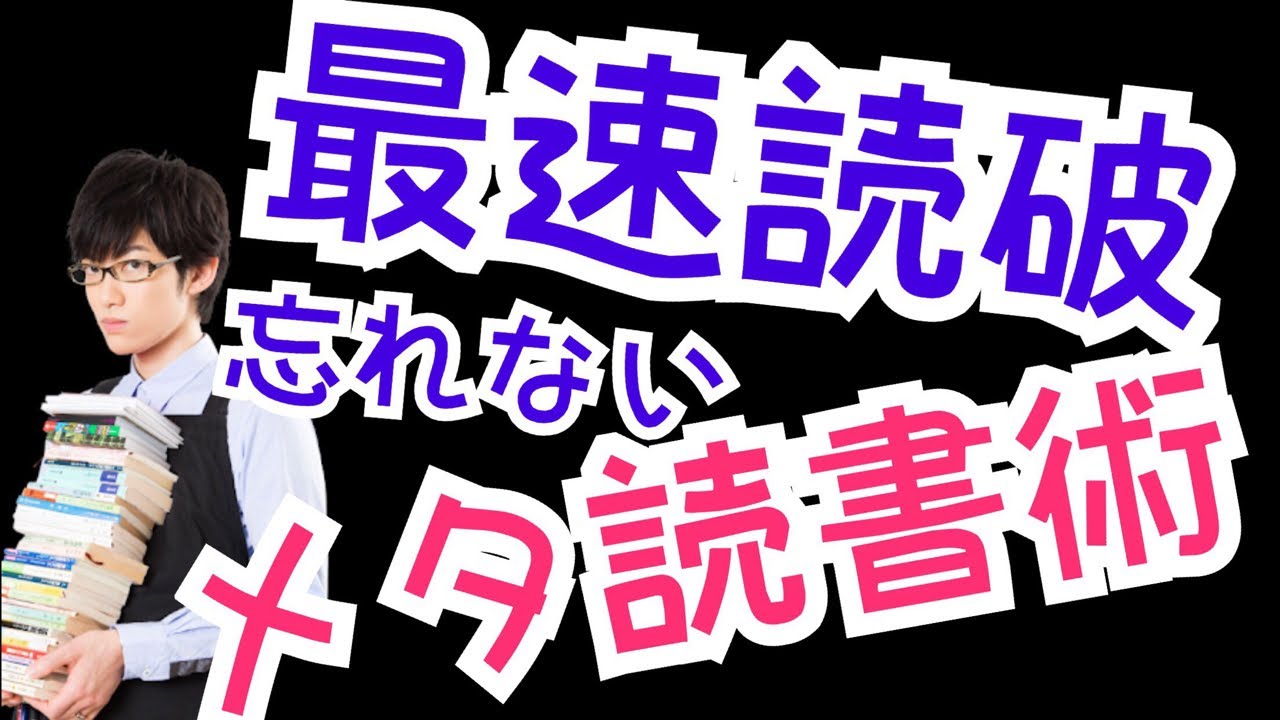 記憶に残る最強の読書「メタ認知読書術」