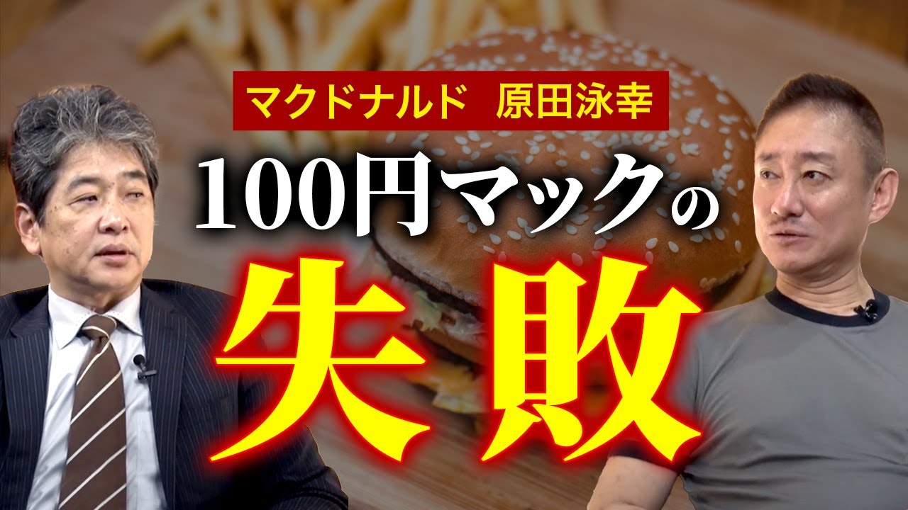 【マクドナルド】なぜ“プロ経営者”は経営ができないのか？ #井川意高 #佐藤尊徳