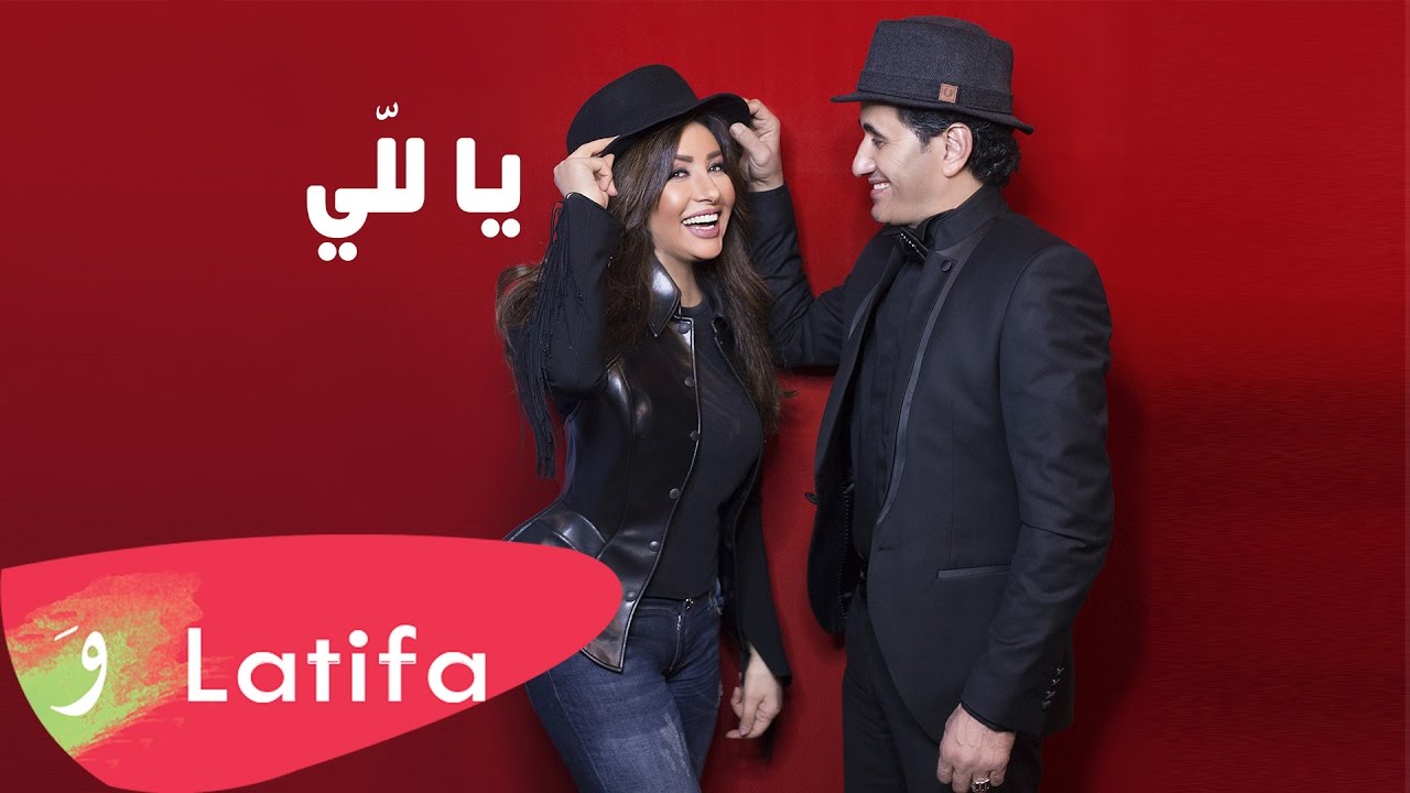 Latifa & Sheba - Ya Lalli (2017) / لطيفة وشيبه - يا للي