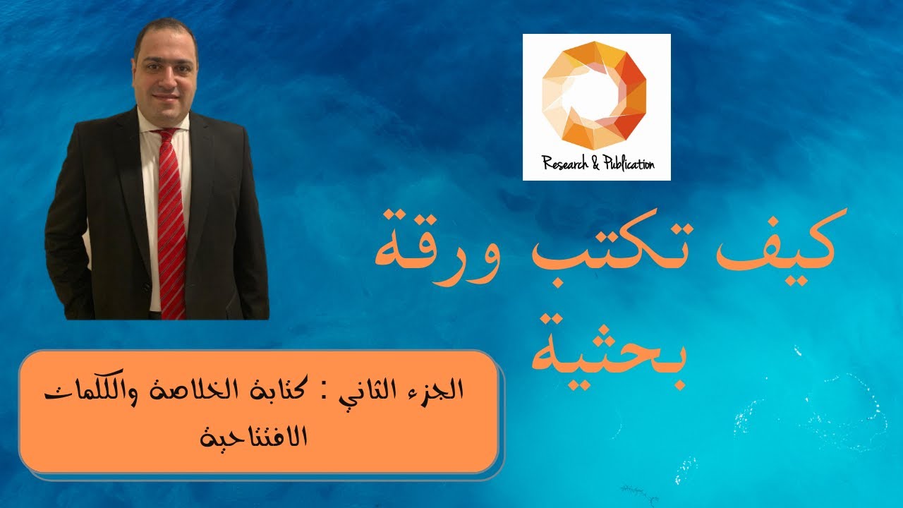 كيف تكتب ورقة بحثية الجزء الثاني: كتابة الخلاصة والكلمات الافتتاحية