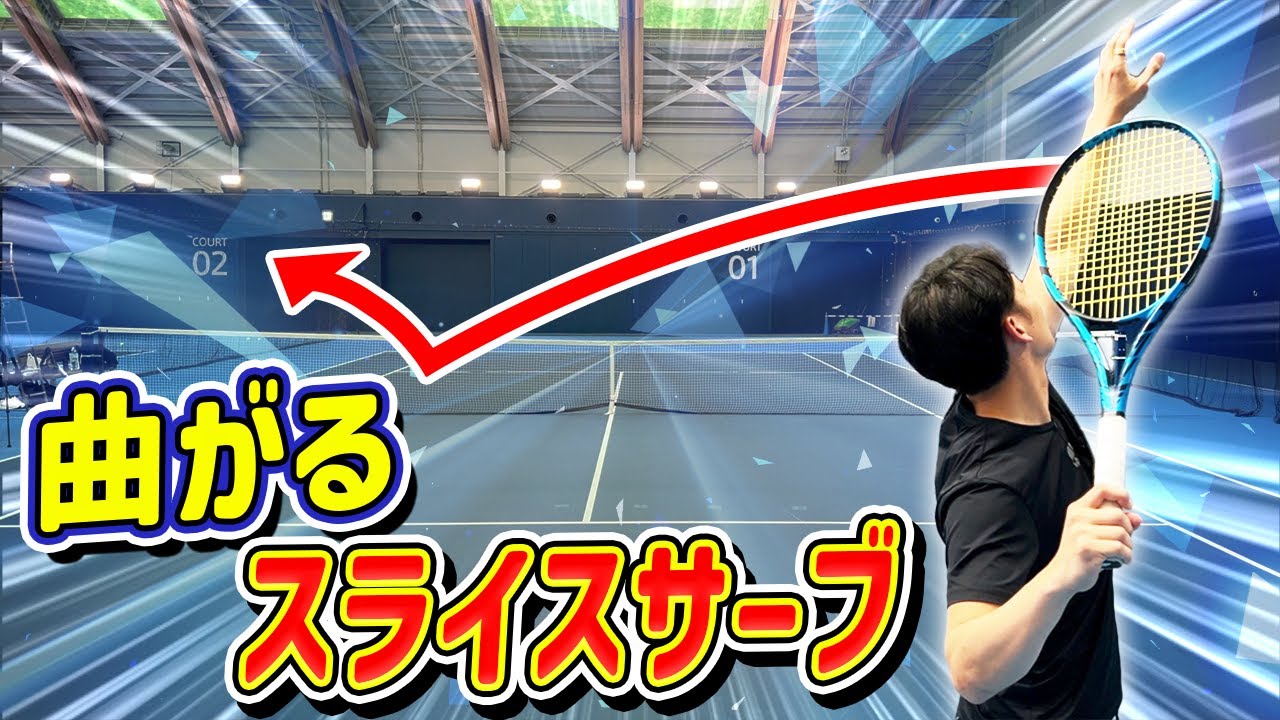 簡単に曲がる！スライスサーブがテニス初心者でも打てるように解説してみました 