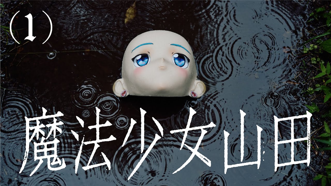 魔法少女山田(1)/ TXQ FICTION